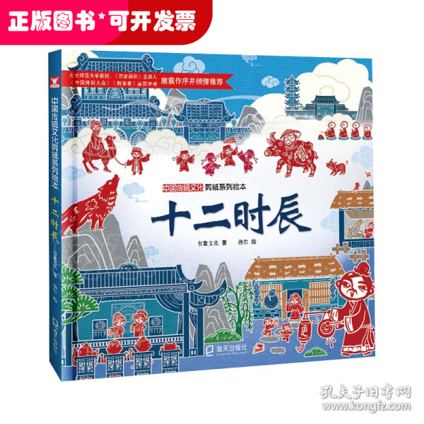 中国传统文化剪纸系列绘本：十二时辰