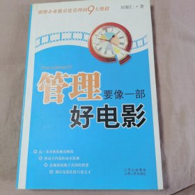 管理要像一部好电影