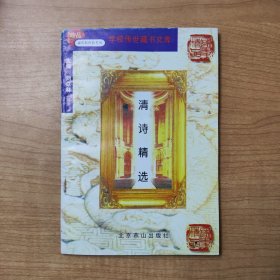 清诗精选——学校传世藏书文库