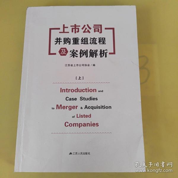 上市公司并购重组流程及案例解析（上下）