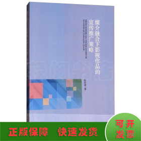 媒介融合下影视作品的宣传推广策略