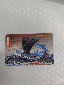日本旧地铁卡 旧交通卡 北前船