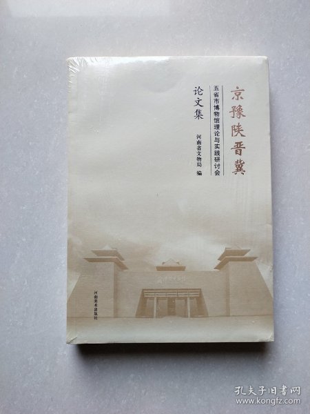 京豫陕晋冀五省市博物馆理论与实践研讨会论文集