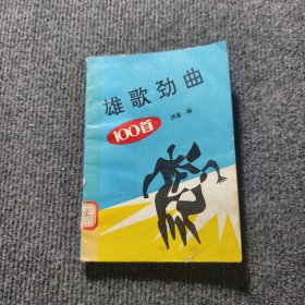 雄歌劲曲100首