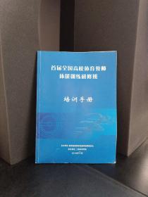 首届全国高校体育教师体能训练研修班  培训手册