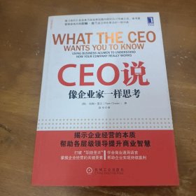 CEO说：像企业家一样思考