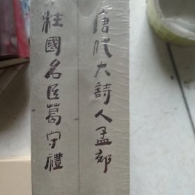 临邑文史资料 唐代大诗人孟郊 柱国名医葛守宁2本合售如图