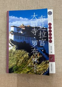 布达拉宫、大昭寺、罗布林卡——一生旅游计划