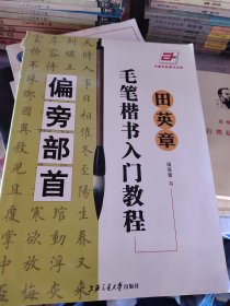 田英章毛笔楷书入门教程.间架结构，华夏万卷·田英章毛笔楷书入门教程:偏旁部首2本合售
