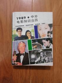 1989  中外电影知识台历