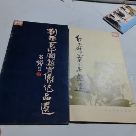 刘振夏中国画肖像作品选【白术章书画选】