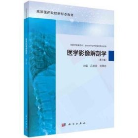 【全新正版】醫(yī)學(xué)影像解剖學(xué)