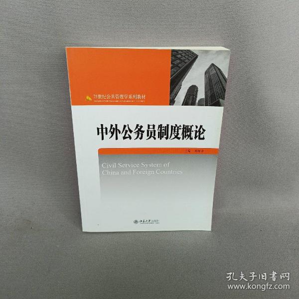 中外公务员制度概论/21世纪公共管理学系列教材