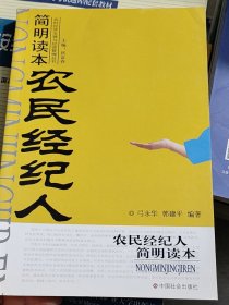 农民经纪人简明读本