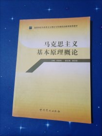 马克思主义基本原理概论