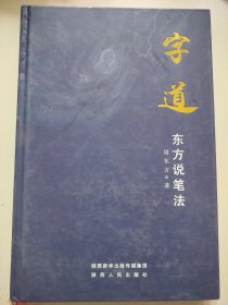 字道东方说笔法（签名本）