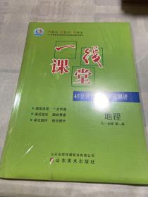 新高考领航一线课堂 地理必修第一册