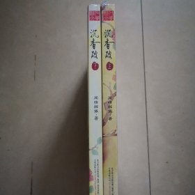 沉香破（全二册）