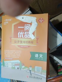 一阅优品尖子生培优教程语文七年级上册2023