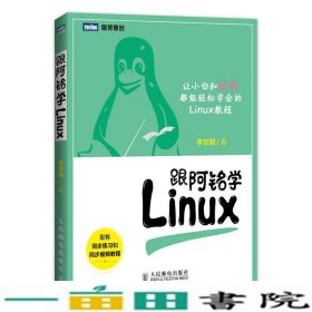 跟阿铭学Linux李世明人民邮电9787115370143