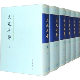文苑英华（全六册） 定价1280
