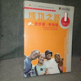 进阶式对外汉语系列教材：成功之路·进步篇·听和说1