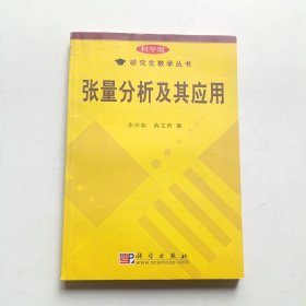 张量分析及其应用