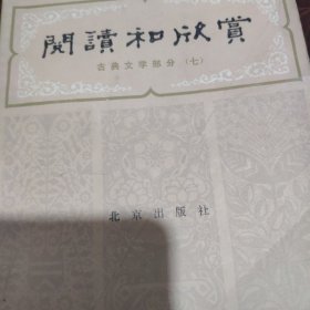 阅读和欣赏。