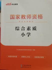 2013中公版综合素质小学：综合素质·小学