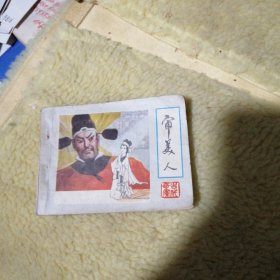 审美人 连环画