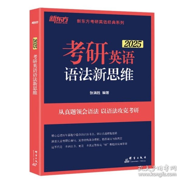 新东方(2021)考研英语语法新思维张满胜