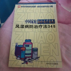 中国家庭自诊自疗自养：风湿病防治疗法348