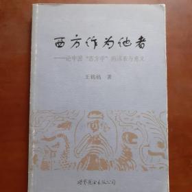 西方作为他者：论中国“西方学”的谱系与意义