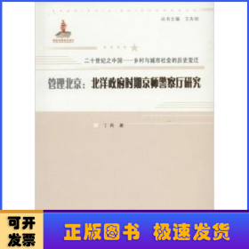 管理北京:北洋政府时期京师警察厅研究