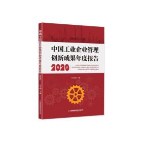 中国工业企业管理创新成果年度报告（2020）