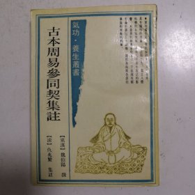 古本周易参同契集注