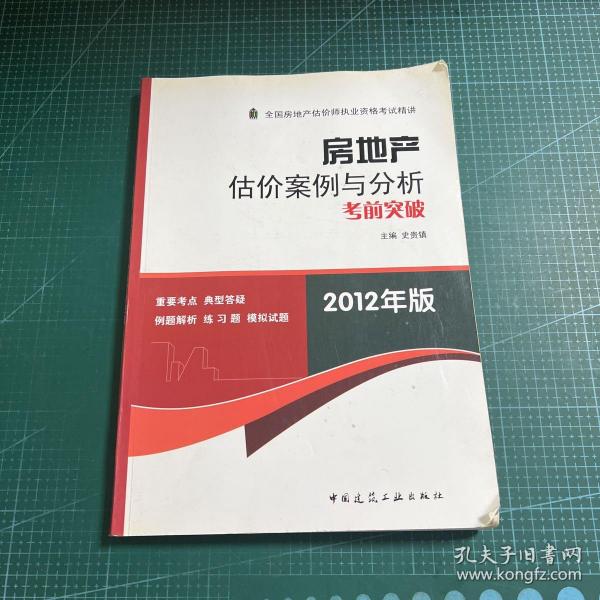 房地产估价案例与分析考前突破（2012年版）