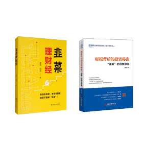 韭菜理财经：20多岁的“月光”青年至40多岁的“背贷”中年，理财指导用书