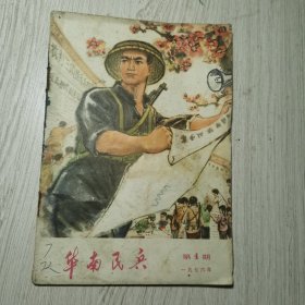 华南民兵1975年第4期