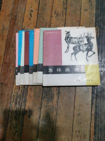怎样画马共八本