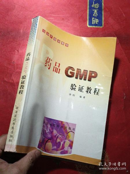 药品GMP验证教程