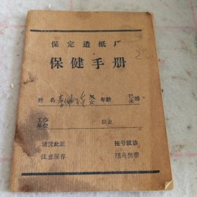1973年保定造纸厂保健手册2
