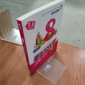 新世界作文：8岁爱上写作文（全彩美绘本）