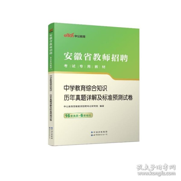 中公版·2015安徽省教师招聘考试专用教材：中学教育综合知识·历年真题详解及标准预测试卷（新版）