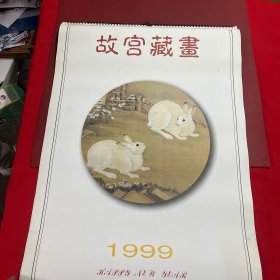 1999挂历-故宫藏画