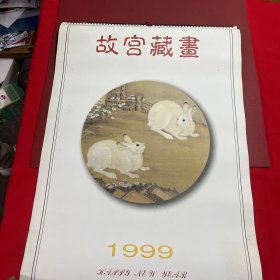 1999挂历-故宫藏画