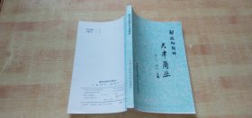 解放初期的天津商业