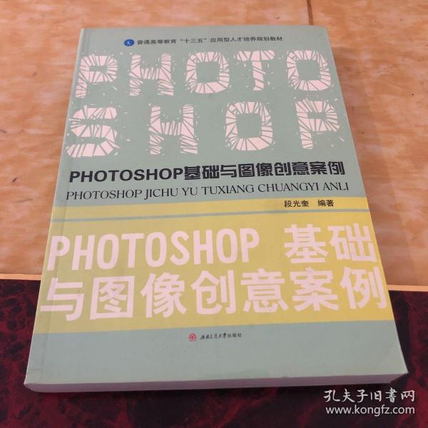 PHOTOSHOP基础与图像创意案例