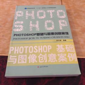 PHOTOSHOP基础与图像创意案例