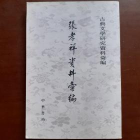 張孝祥資料匯編